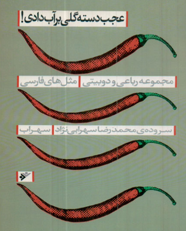 عجب دسته گلی بر آب دادی (مجموعه رباعی و دوبیتی مثل های فارسی)