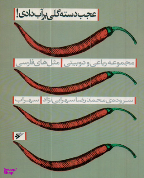عجب دسته گلی بر آب دادی (مجموعه رباعی و دوبیتی مثل های فارسی)