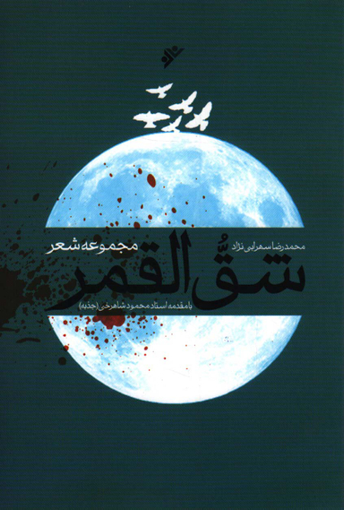 شق القمر