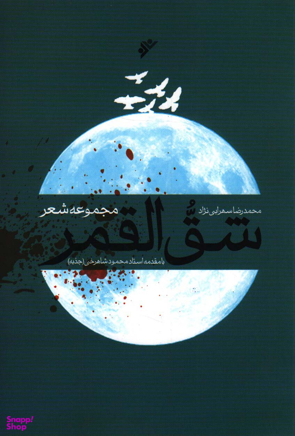 شق القمر