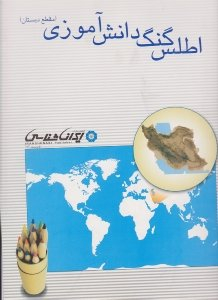 کتاب اطلس گنگ دانش آموزی (مقطع دبستان) اثر مجید بختیاری انتشارات ایران شناسی
