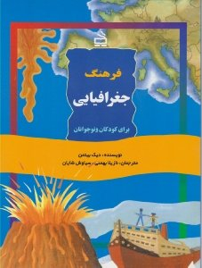 کتاب فرهنگ جغرافیایی برای کودکان و نوجوانان اثر دیک بیتمن انتشارات مدرسه