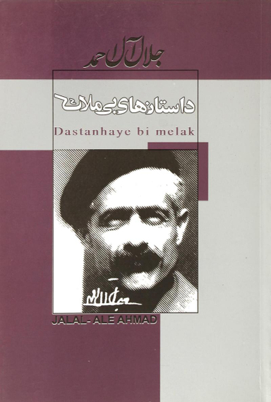 داستان های بی ملاک