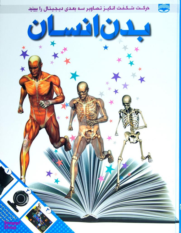 کتاب بدن انسان (حرکات شگفت انگیز تصاویر سه بعدی دیجیتال را ببینید) اثر ریچارد واکر انتشارات پیام عدالت