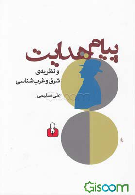 پیام هدایت و نظریه ی شرق و غرب شناسی