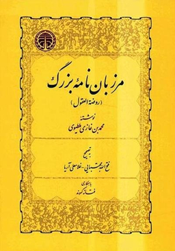 مرزبان نامه بزرگ (روضه العقول)