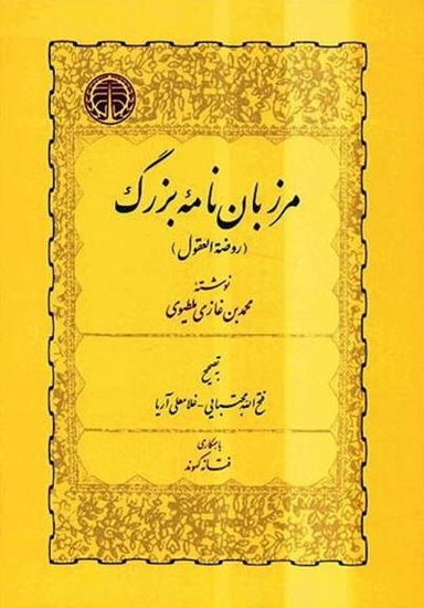 مرزبان نامه بزرگ (روضه العقول)