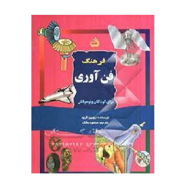 کتاب نی نی و حواس نی نی مامان با لب و دهان اثر رابین کرود انتشارات مدرسه