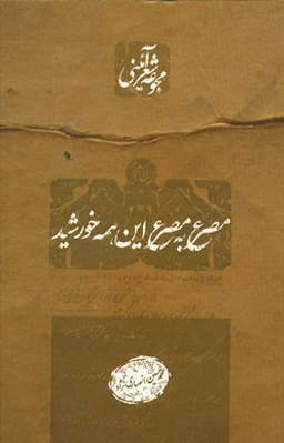 مصرع به مصرع این همه خورشید