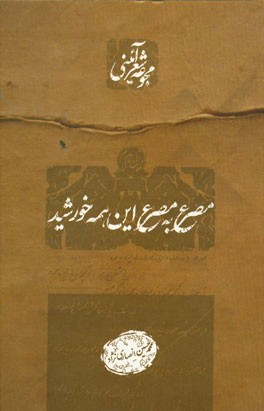 مصرع به مصرع این همه خورشید