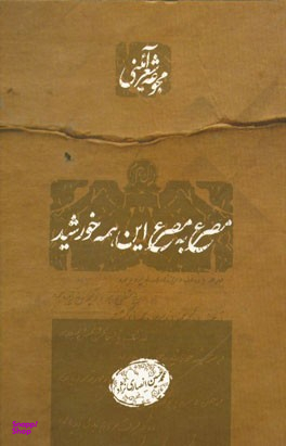 مصرع به مصرع این همه خورشید