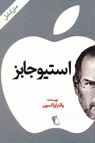 استیو جابز