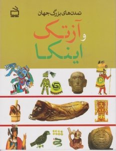 تمدن آزتک و اینکا (تمدن های بزرگ جهان)