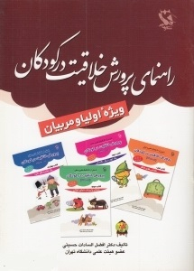 کتاب راهنمای پرورش خلاقیت در کودکان (ویژه اولیا و مربیان) اثر افضل‌السادات حسینی انتشارات مهاجر