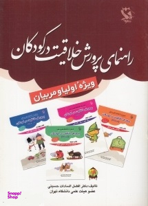کتاب راهنمای پرورش خلاقیت در کودکان (ویژه اولیا و مربیان) اثر افضل‌السادات حسینی انتشارات مهاجر