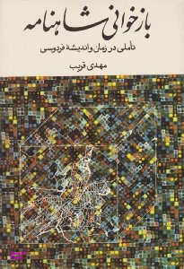 بازخوانی شاهنامه (تاملی در زمان و اندیشه فردوسی)