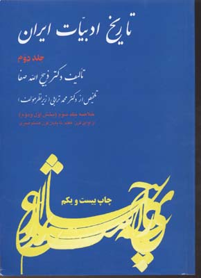 تاریخ ادبیات ایران جلد 2