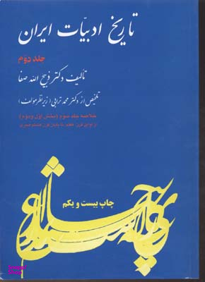 تاریخ ادبیات ایران جلد 2