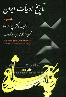 تاریخ ادبیات ایران جلد 3