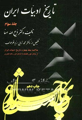 تاریخ ادبیات ایران جلد 3