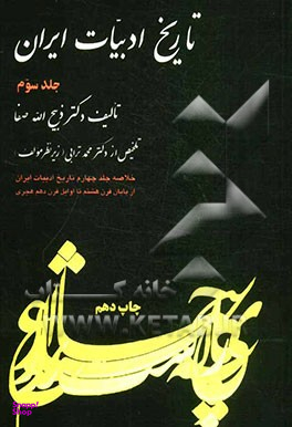 تاریخ ادبیات ایران جلد 3