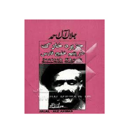 جزیره خارگ در یتیم خلیج فارس