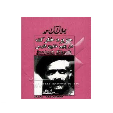 جزیره خارگ در یتیم خلیج فارس
