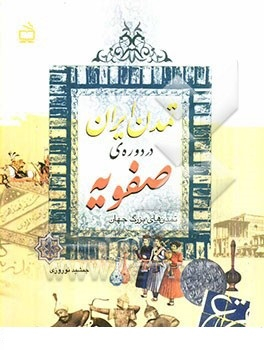 تمدن ایران در دوره صفویه (تمدن های بزرگ جهان)