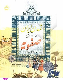 تمدن ایران در دوره صفویه (تمدن های بزرگ جهان)
