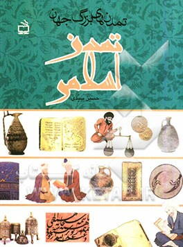 تمدن اسلامی (تمدن های بزرگ جهان)