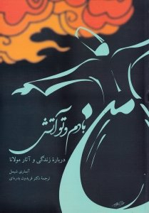 من بادم و تو آتش (درباره زندگی و آثار مولانا) - ویرایش اول