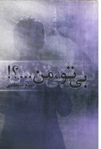 بی تو من...؟!