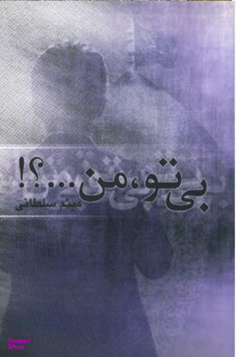 بی تو من...؟!