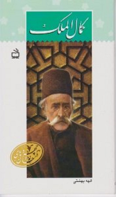 کمال الملک