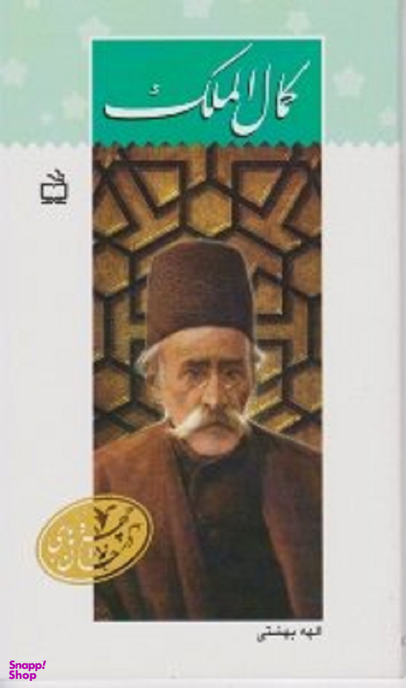 کمال الملک