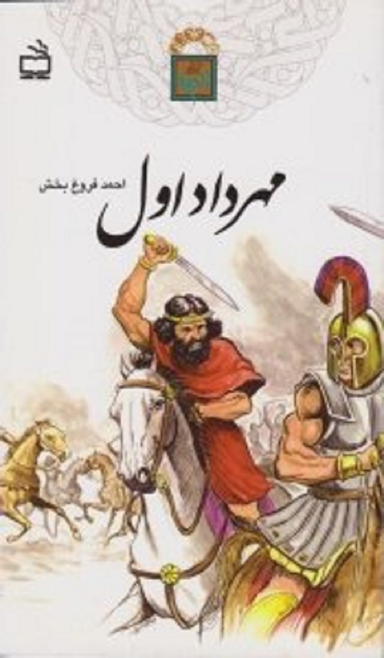 مهرداد اول