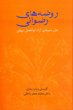 روضه های رضوانی (دفتر شعرهای آزاد ابوالفضل بیهقی)