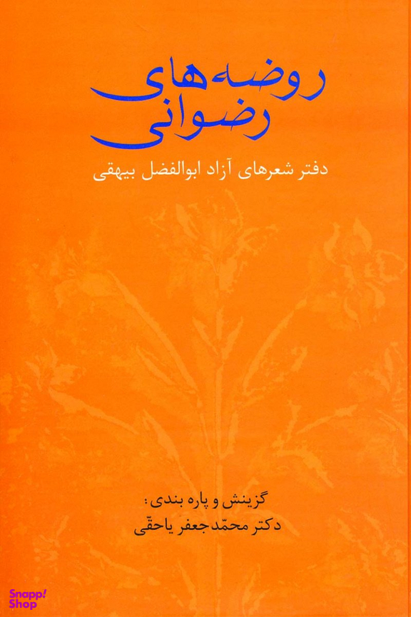 روضه های رضوانی (دفتر شعرهای آزاد ابوالفضل بیهقی)