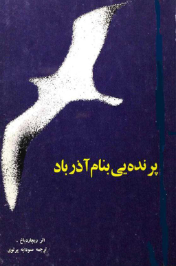 کتاب پرنده ای به نام آذرباد اثر ریچارد باخ انتشارات امیرکبیر