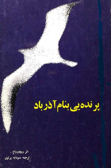 کتاب پرنده ای به نام آذرباد اثر ریچارد باخ انتشارات امیرکبیر