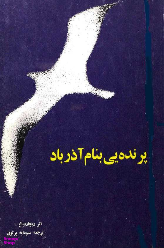 کتاب پرنده ای به نام آذرباد اثر ریچارد باخ انتشارات امیرکبیر