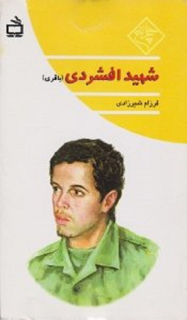شهید افشردی (باقری)