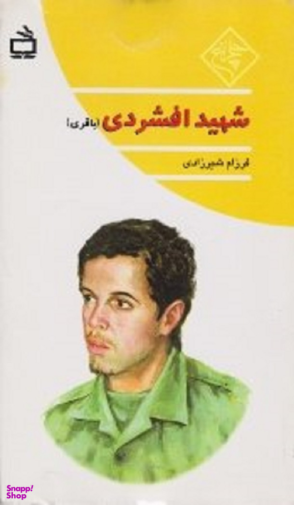شهید افشردی (باقری)
