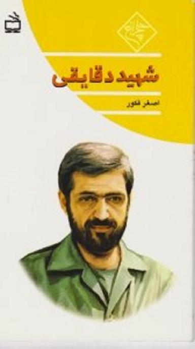 شهید دقایقی