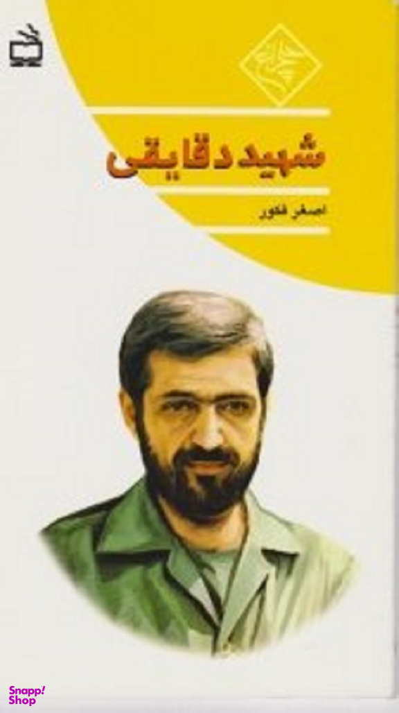 شهید دقایقی