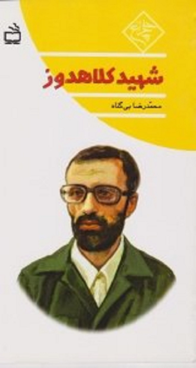 شهید کلاهدوز