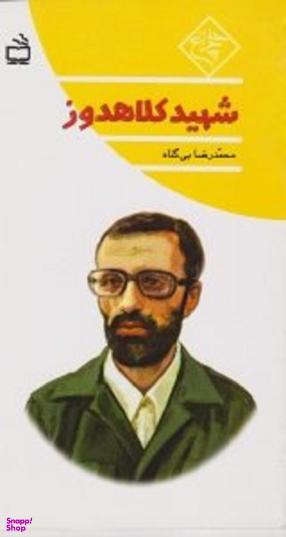 شهید کلاهدوز