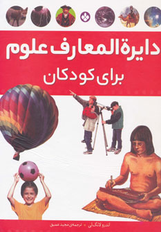 کتاب دایره المعارف علوم برای کودکان اثر اندرولانگ لی انتشارات کتاب پنجره