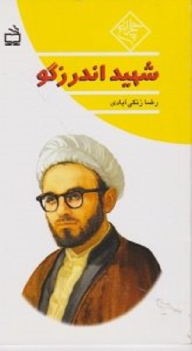 شهید اندرزگو