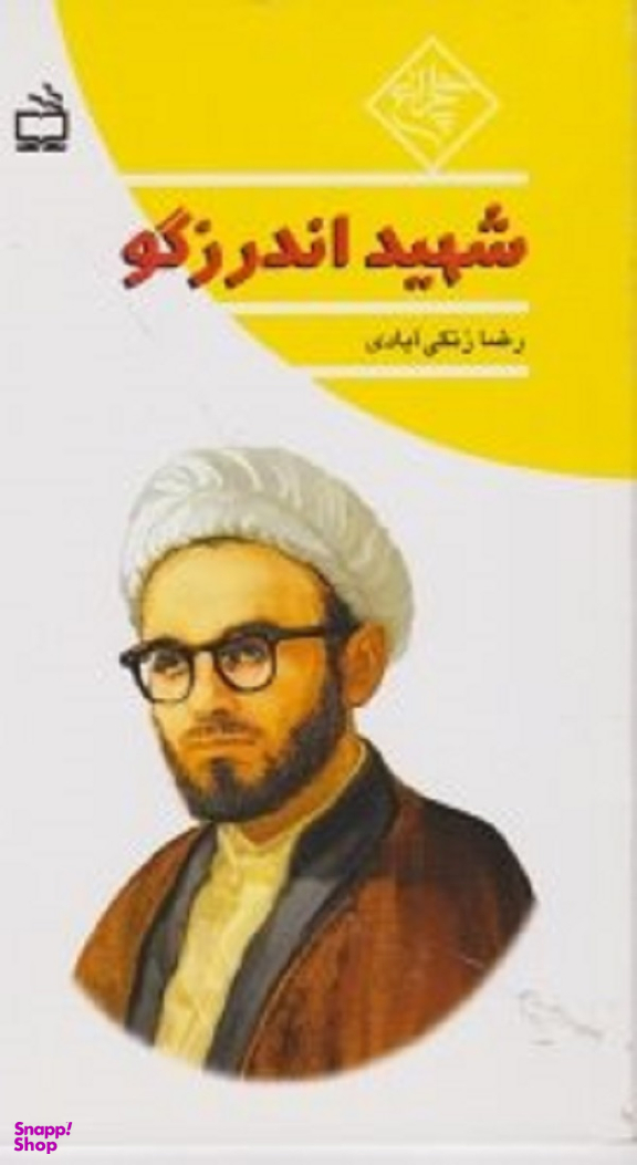 شهید اندرزگو